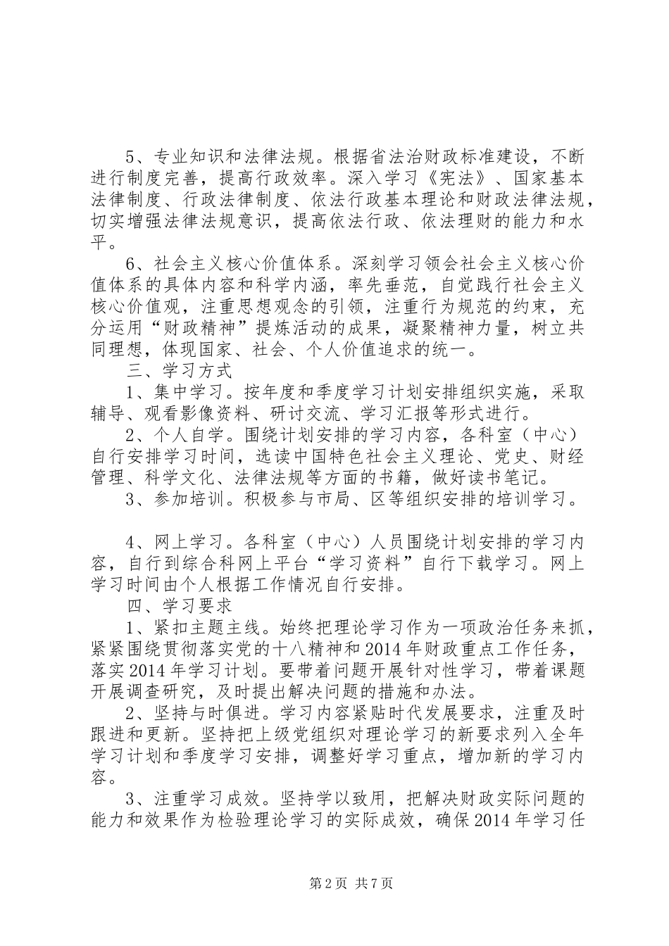 XX年区财政局学习计划2篇_第2页