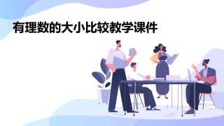 有理数的大小比较教学课件