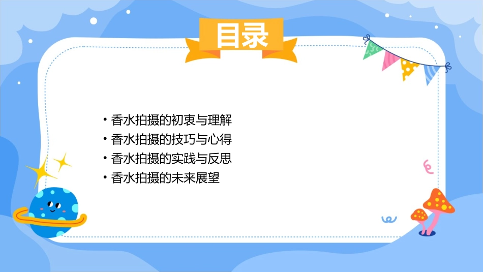 香水拍摄心得体会课件_第2页