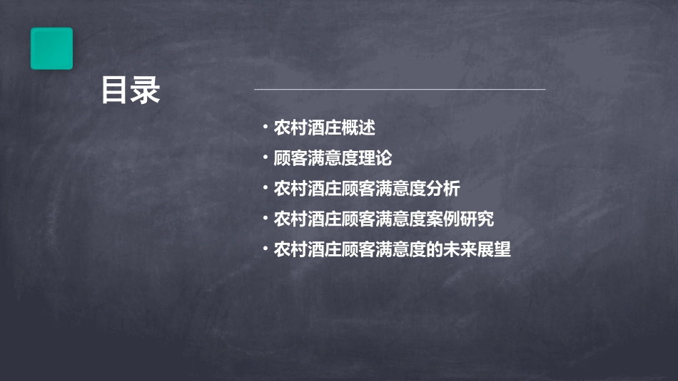 农村酒庄顾客满意度课件_第2页