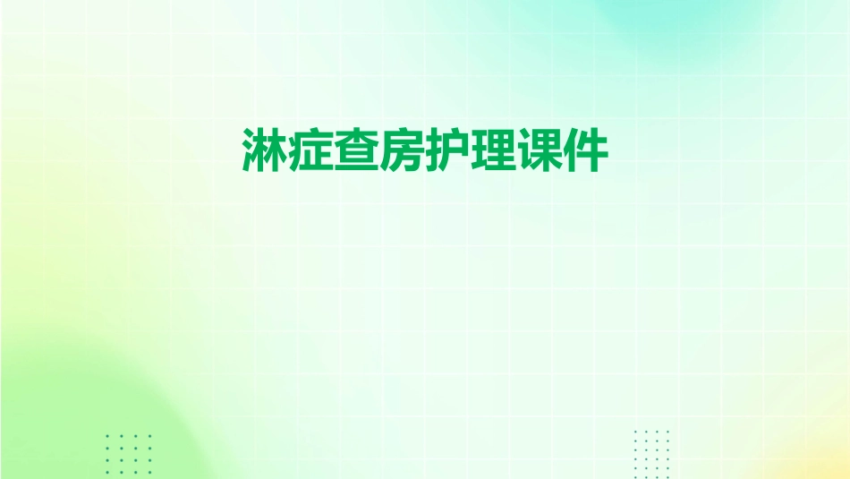 淋症查房护理课件_第1页