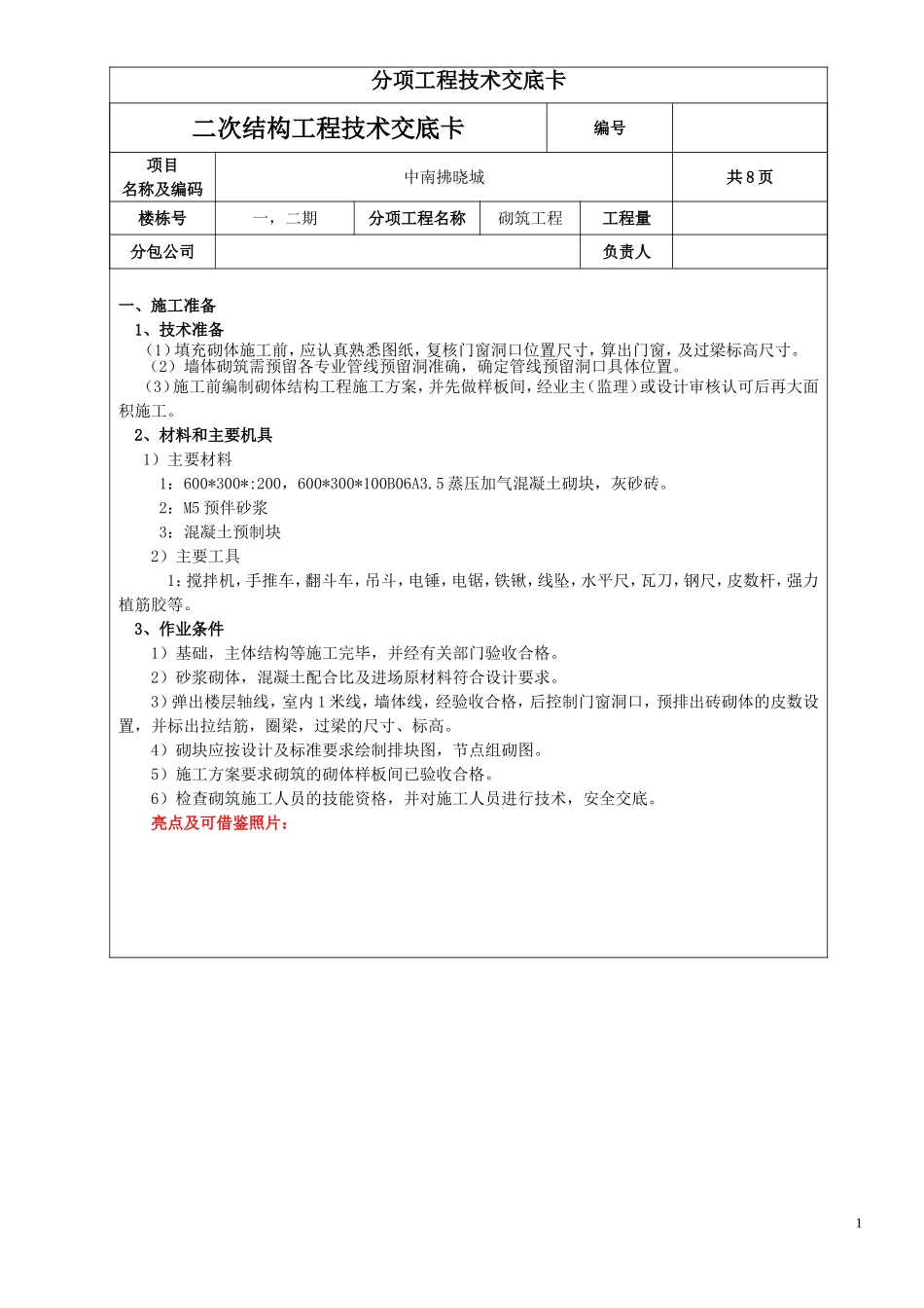 二次结构技术交底√_第1页