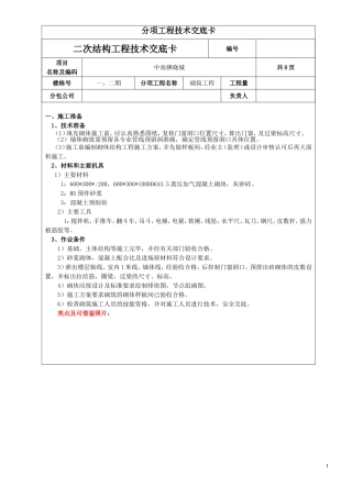 二次结构技术交底√