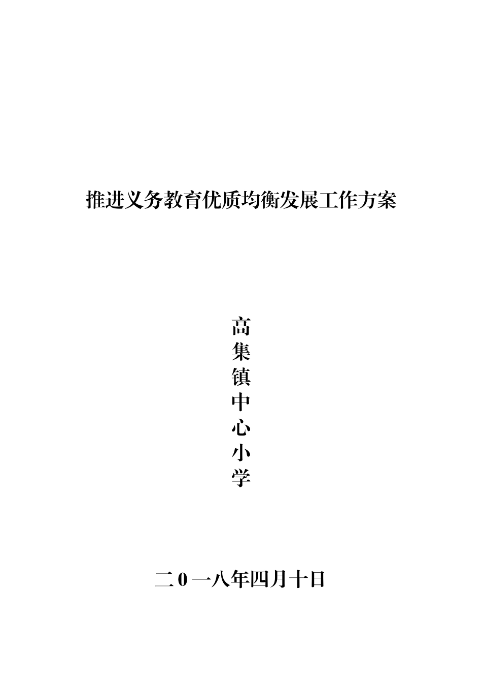 高集镇中心小学推进义务教育优质均衡发展工作方案_第1页