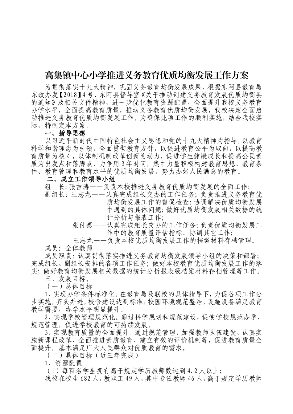 高集镇中心小学推进义务教育优质均衡发展工作方案_第2页