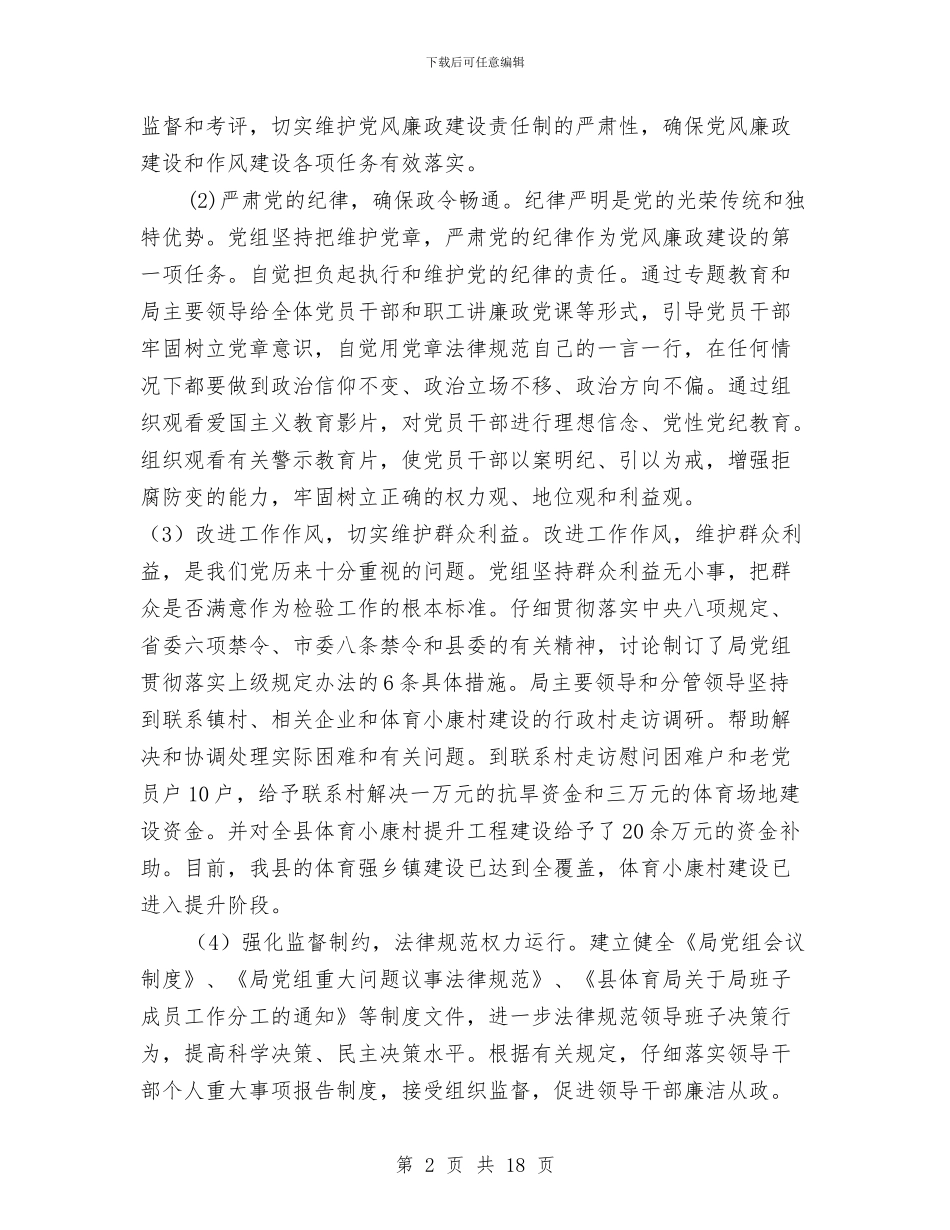 党组履行党风廉政建设工作报告3篇与党组成员2024年全州食品药品监督管理暨党风廉政建设工作会议讲话稿汇编_第2页