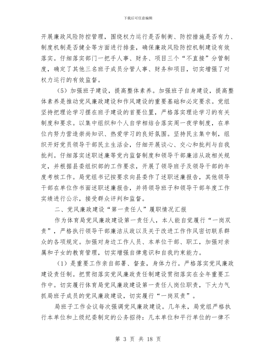 党组履行党风廉政建设工作报告3篇与党组成员2024年全州食品药品监督管理暨党风廉政建设工作会议讲话稿汇编_第3页