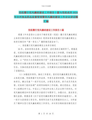 党组履行党风廉政建设工作报告3篇与党组成员2024年全州食品药品监督管理暨党风廉政建设工作会议讲话稿汇编