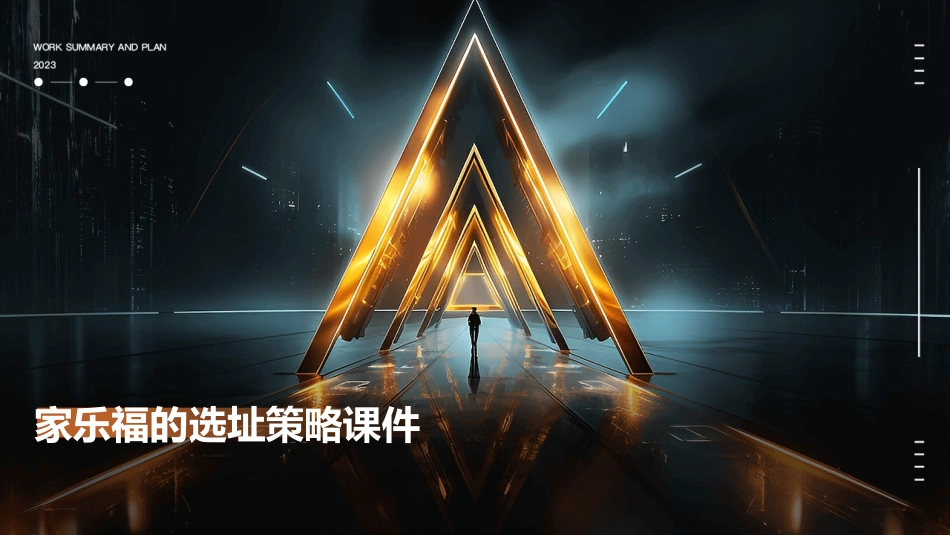 家乐福的选址策略课件_第1页