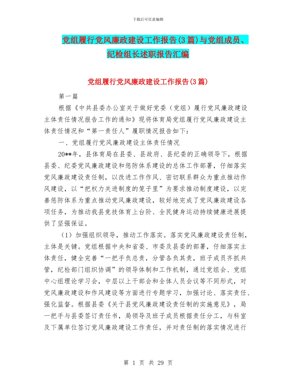 党组履行党风廉政建设工作报告与党组成员、纪检组长述职报告汇编_第1页