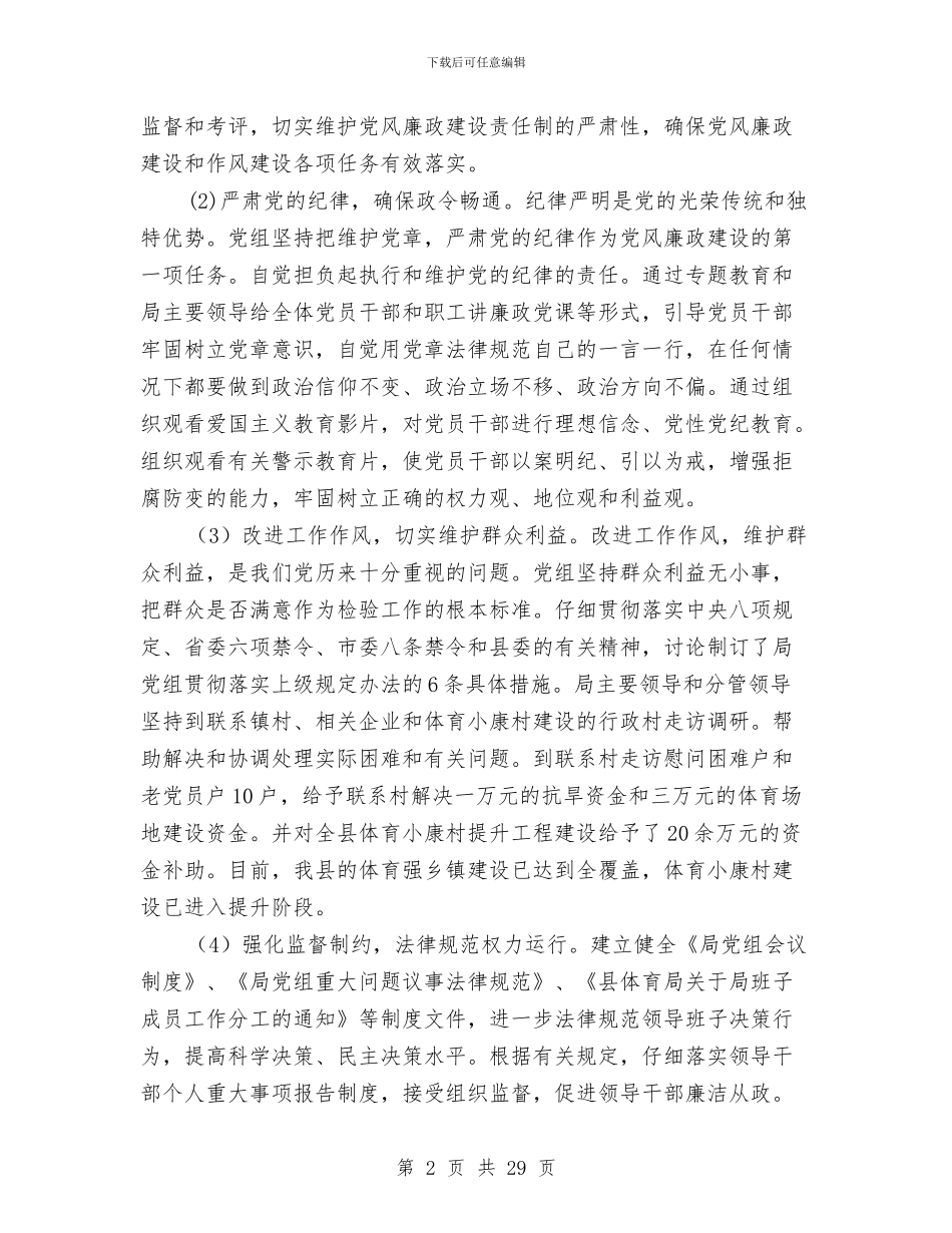 党组履行党风廉政建设工作报告与党组成员、纪检组长述职报告汇编_第2页