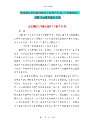党组履行党风廉政建设工作报告与党组成员、纪检组长述职报告汇编