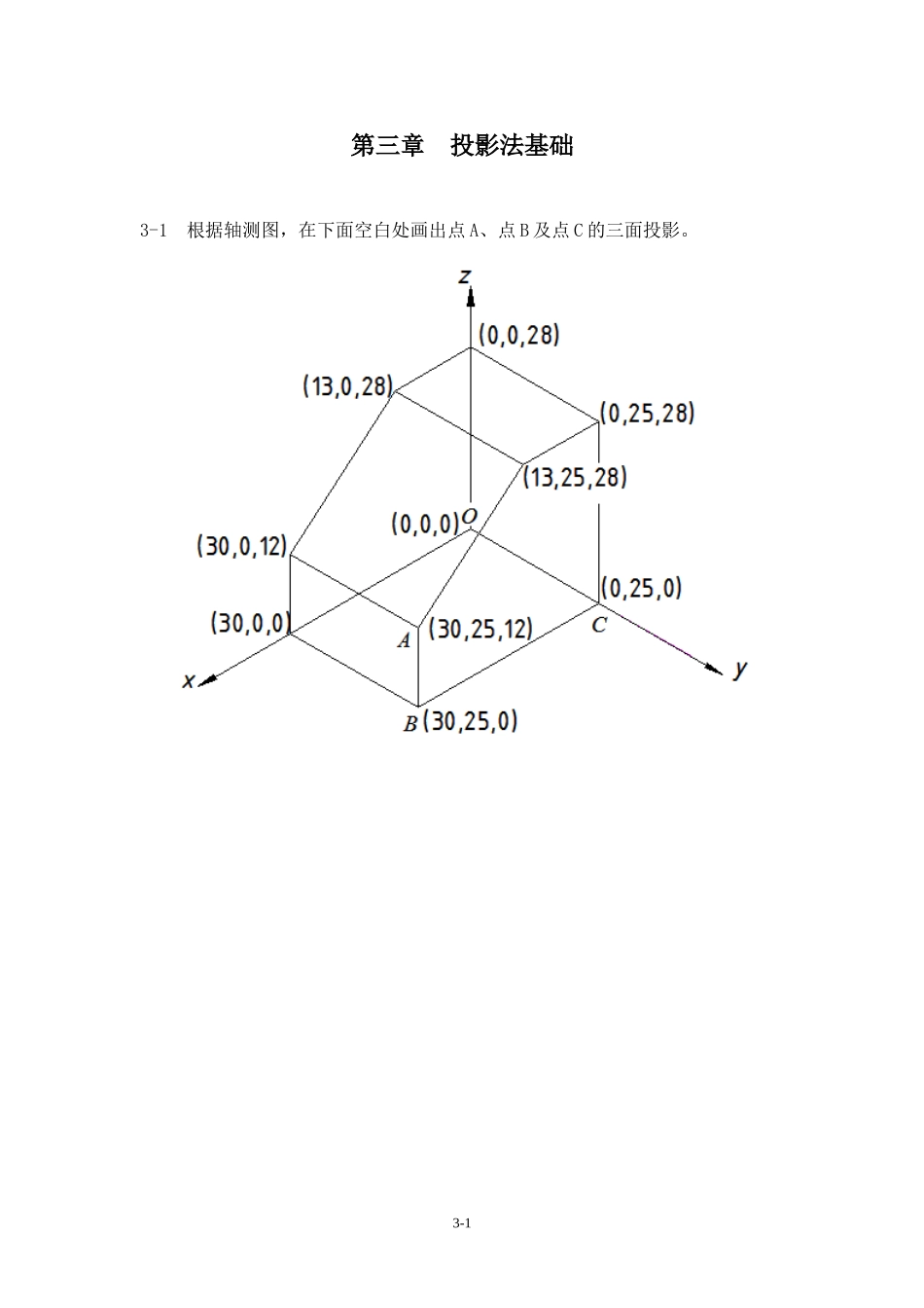 工程制图习题集(左晓明)答案.第三章  投影法基础_第1页