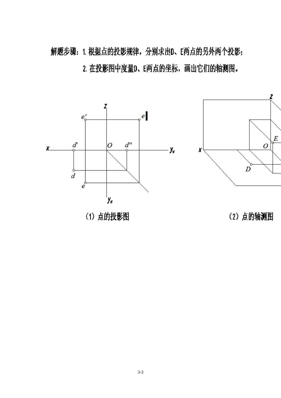 工程制图习题集(左晓明)答案.第三章  投影法基础_第3页