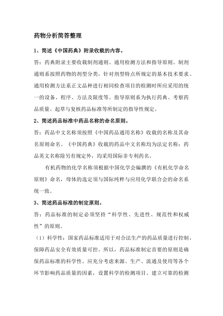 药物分析简答整理_第1页