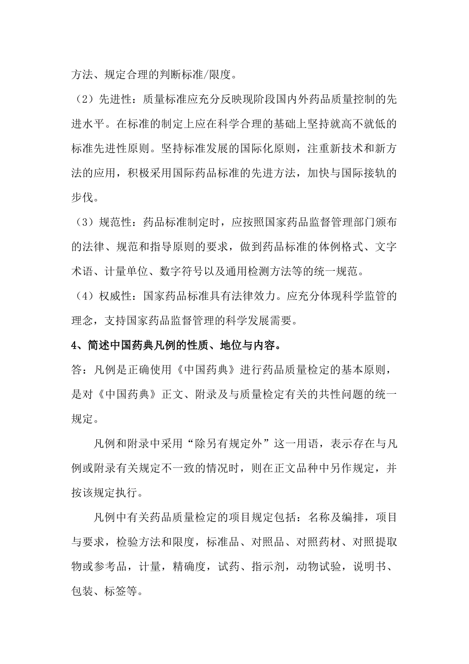 药物分析简答整理_第2页