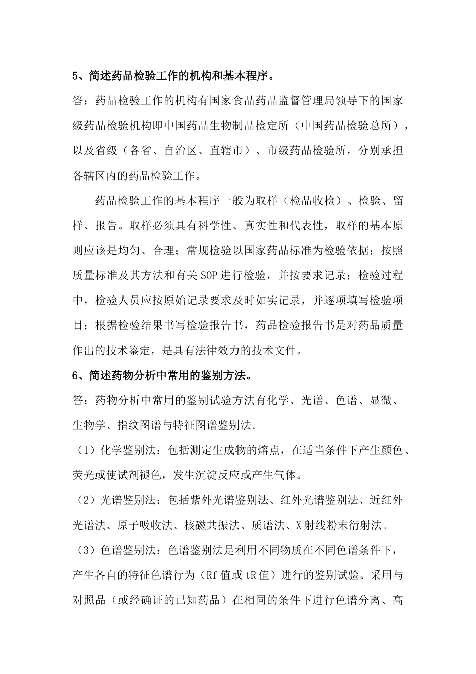 药物分析简答整理_第3页