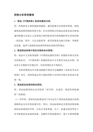 药物分析简答整理