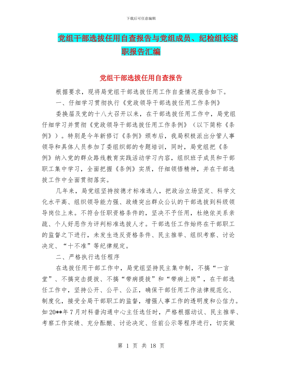 党组干部选拔任用自查报告与党组成员、纪检组长述职报告汇编_第1页