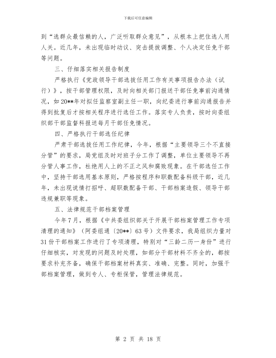 党组干部选拔任用自查报告与党组成员、纪检组长述职报告汇编_第2页