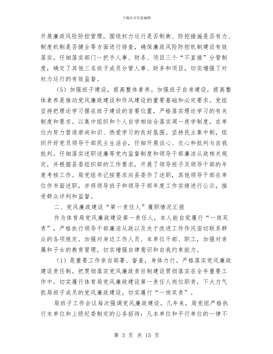 党组履行党风廉政建设工作报告与党组干部选拔任用自查报告汇编_第3页