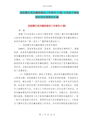 党组履行党风廉政建设工作报告与党组干部选拔任用自查报告汇编