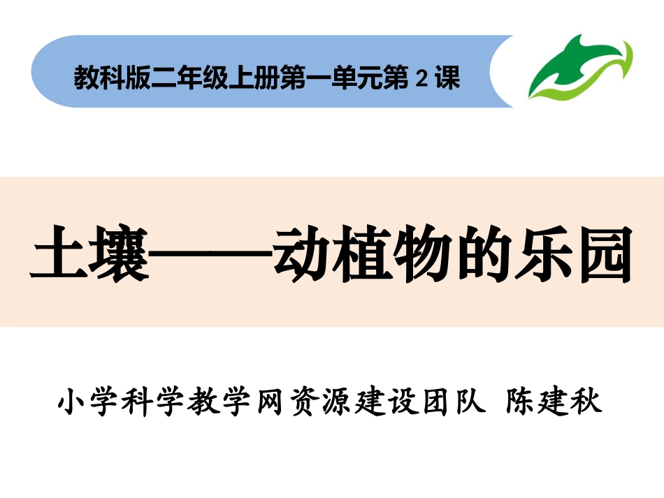 二上1-2《土壤——动植物的乐园》_第1页
