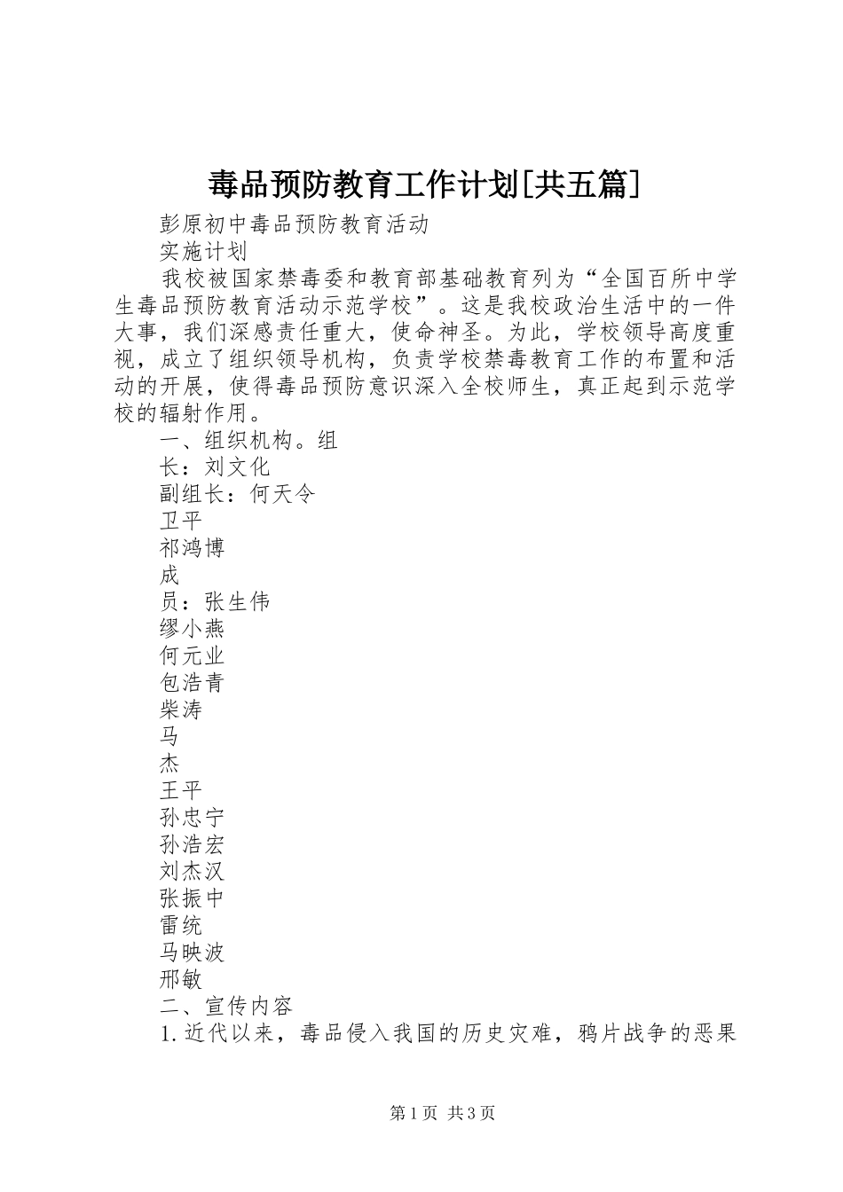 毒品预防教育工作计划[共五篇] _第1页