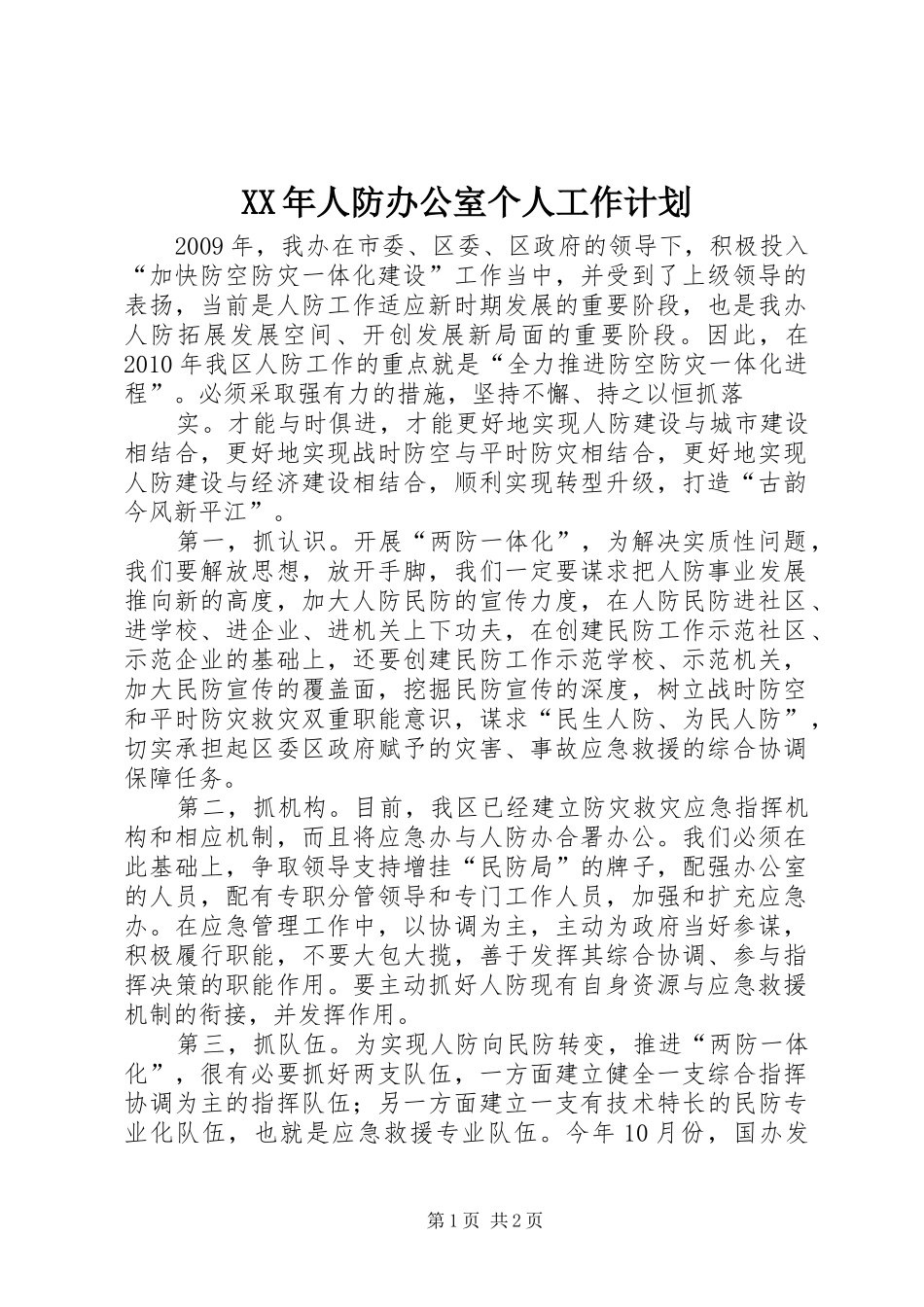 XX年人防办公室个人工作计划 _第1页