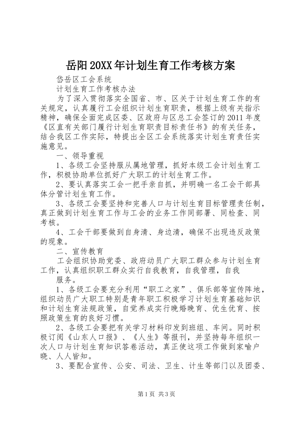 岳阳20XX年计划生育工作考核方案 (4)_第1页