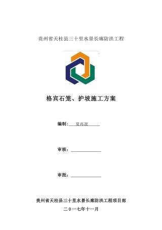 格宾石笼护坡方案