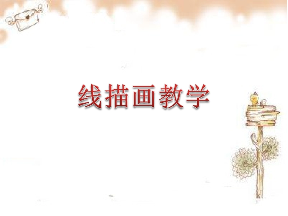 线描画教学1_第1页