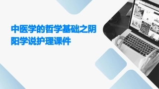 中医学的哲学基础之阴阳学说护理课件