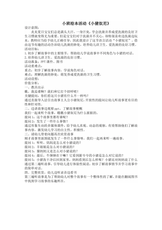 小班绘本活动《小猪奴尼》