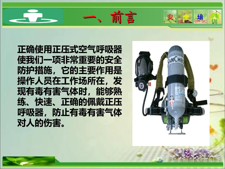 正压式空气呼吸器检查及使用方法_第3页