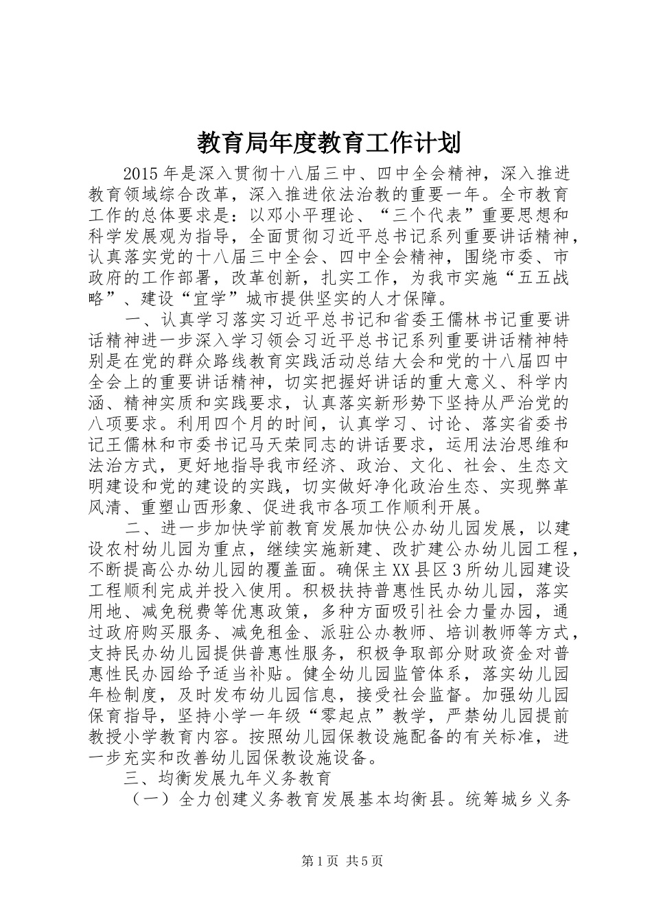 教育局年度教育工作计划 _第1页