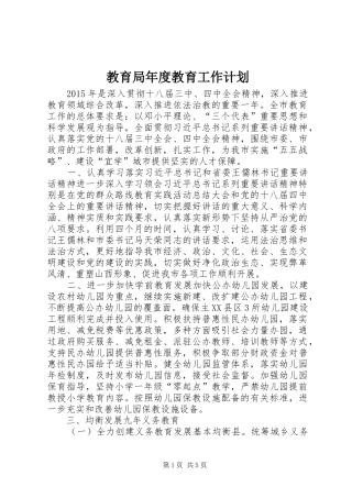 教育局年度教育工作计划 