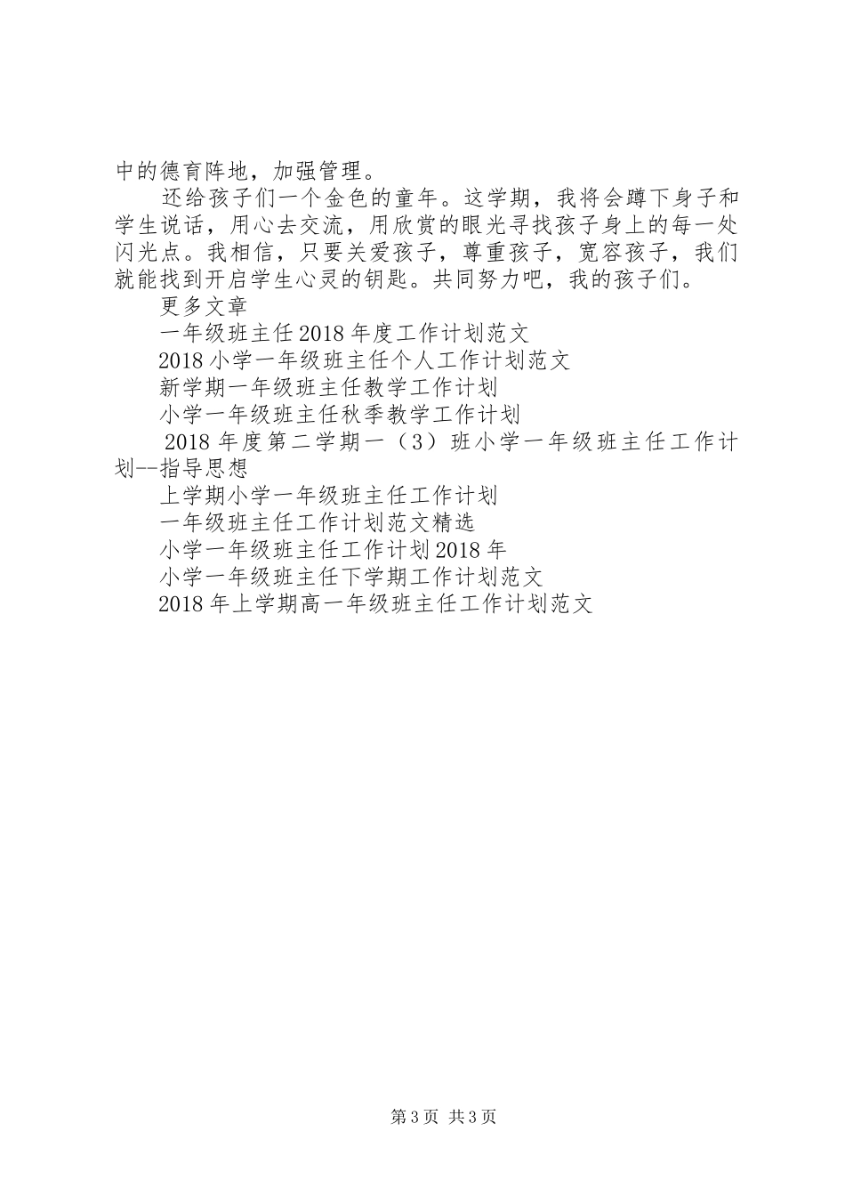 一年级班主任工作计划例文 _第3页
