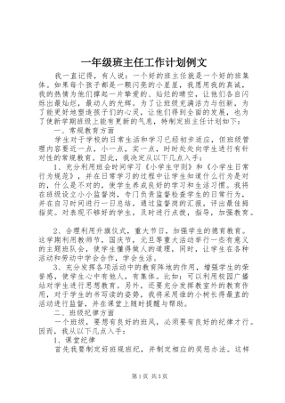 一年级班主任工作计划例文 
