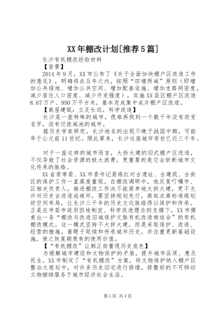 XX年棚改计划[推荐5篇] 