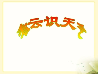 《看云识天气》参考课件2