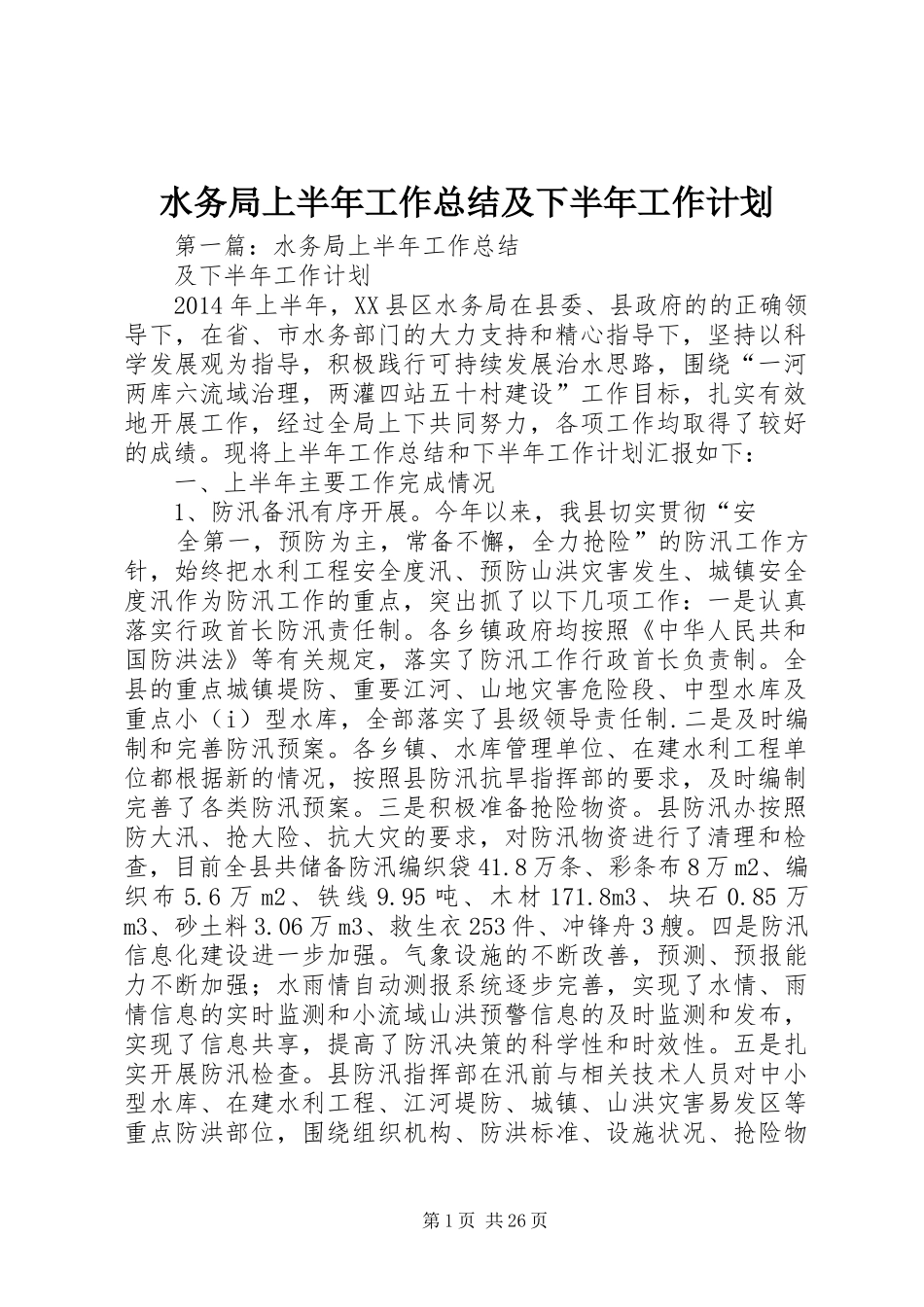 水务局上半年工作总结及下半年工作计划 _第1页