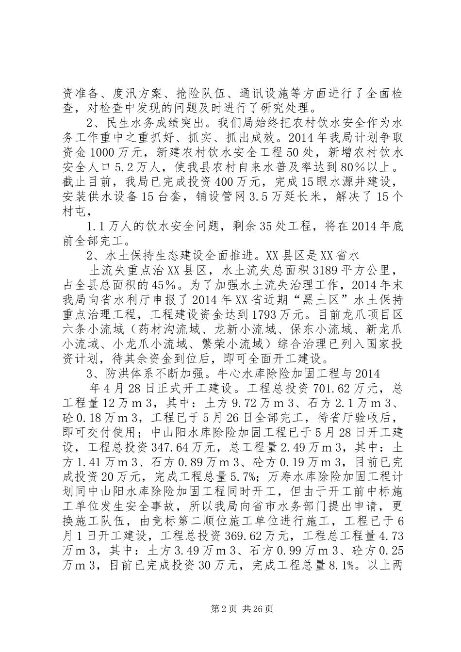 水务局上半年工作总结及下半年工作计划 _第2页