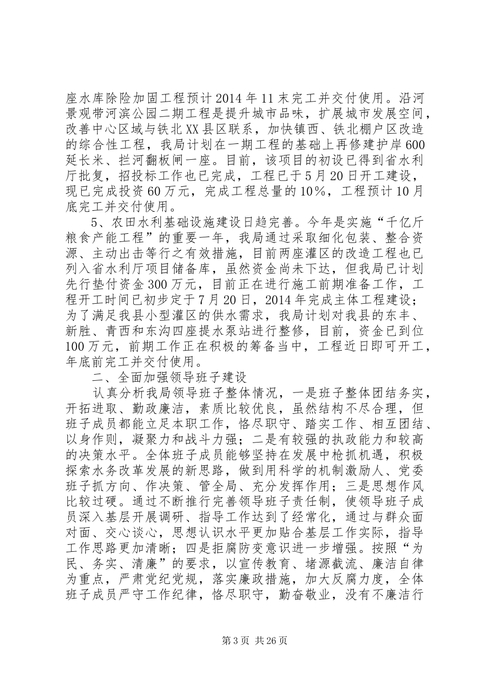 水务局上半年工作总结及下半年工作计划 _第3页