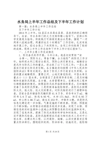 水务局上半年工作总结及下半年工作计划 