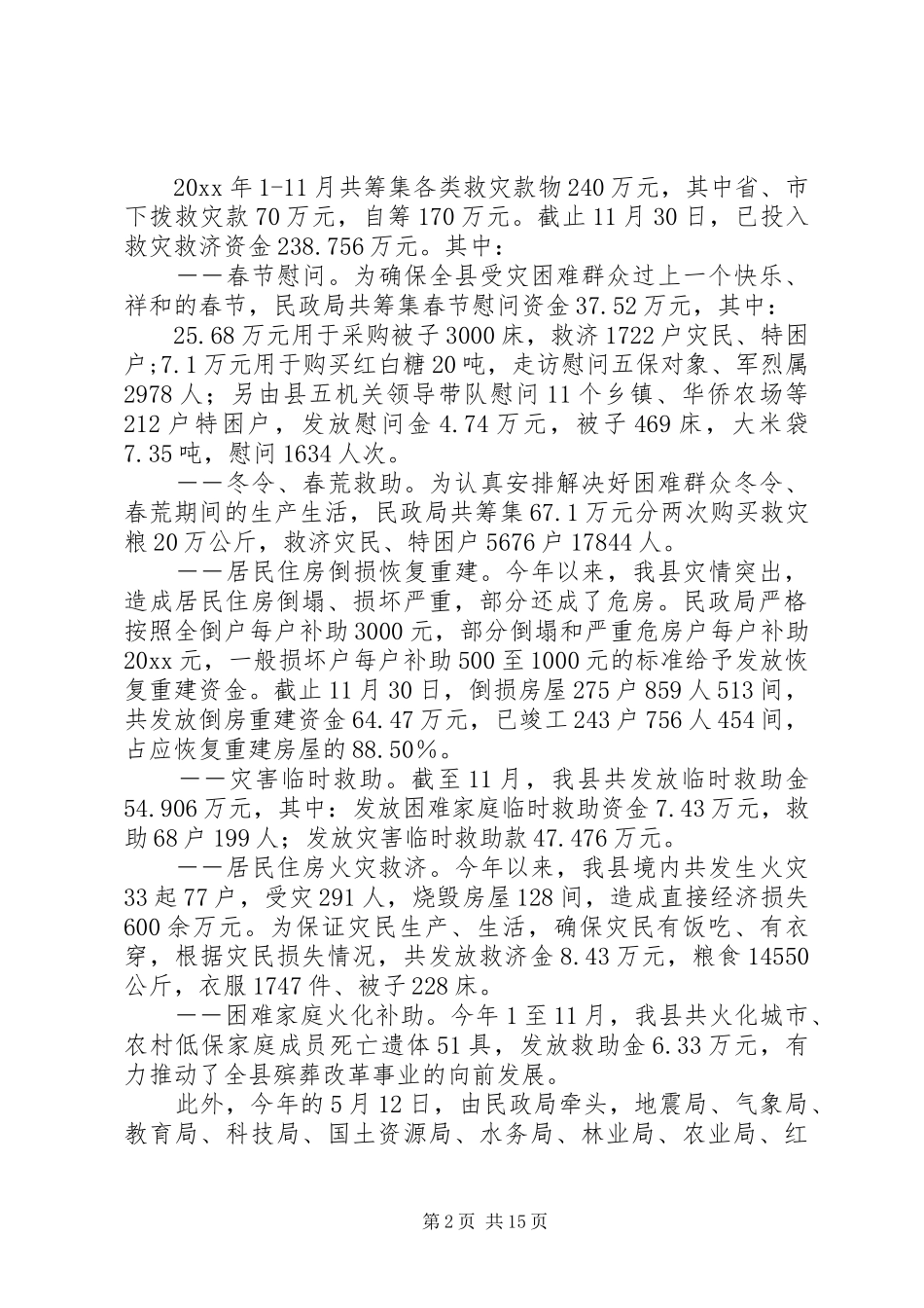 民政局工作总结及工作计划 _第2页