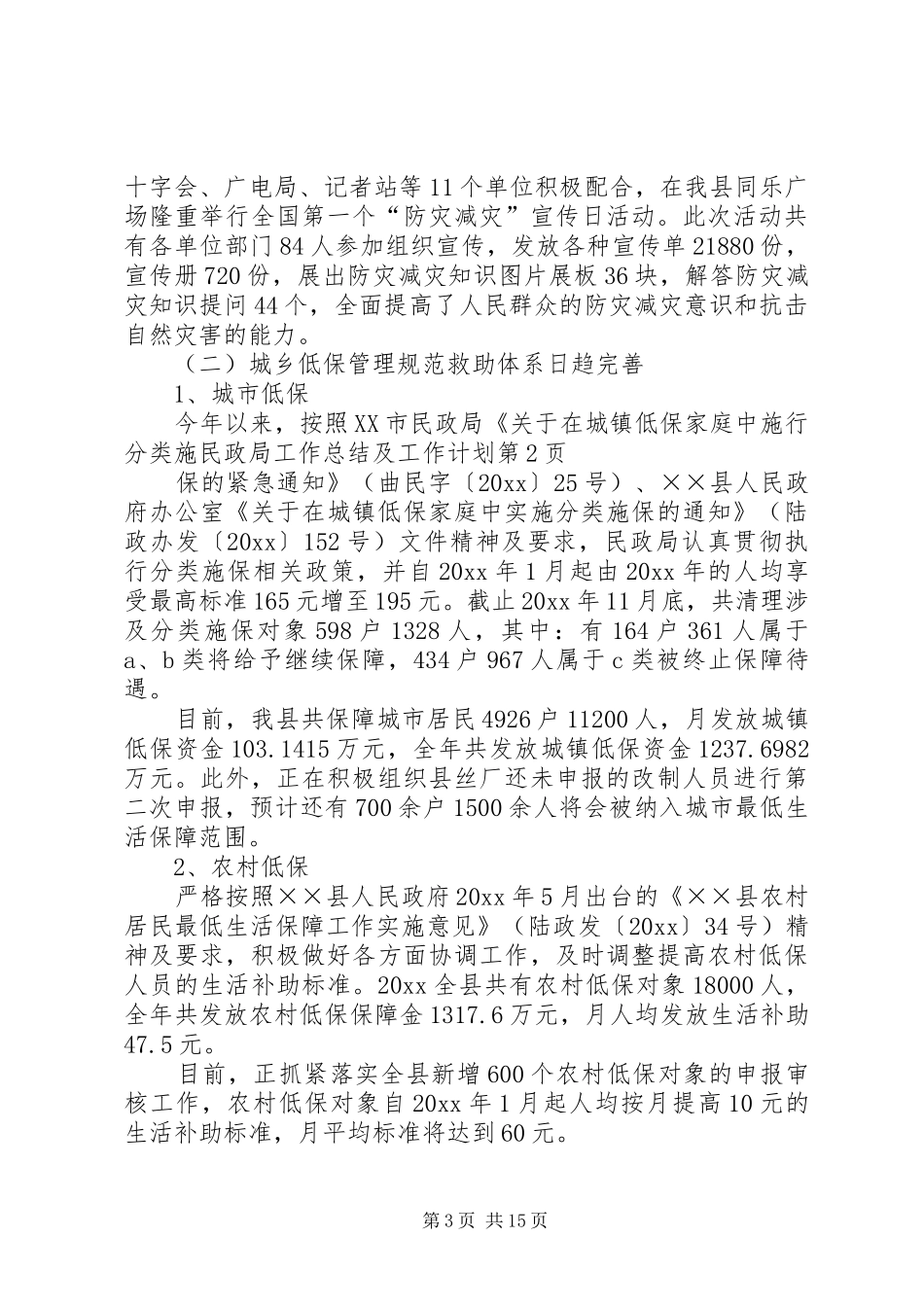 民政局工作总结及工作计划 _第3页