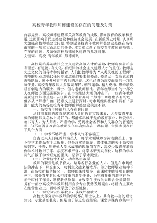 高校青年教师师德建设的存在的问题及对策