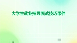 大学生就业指导面试技巧课件