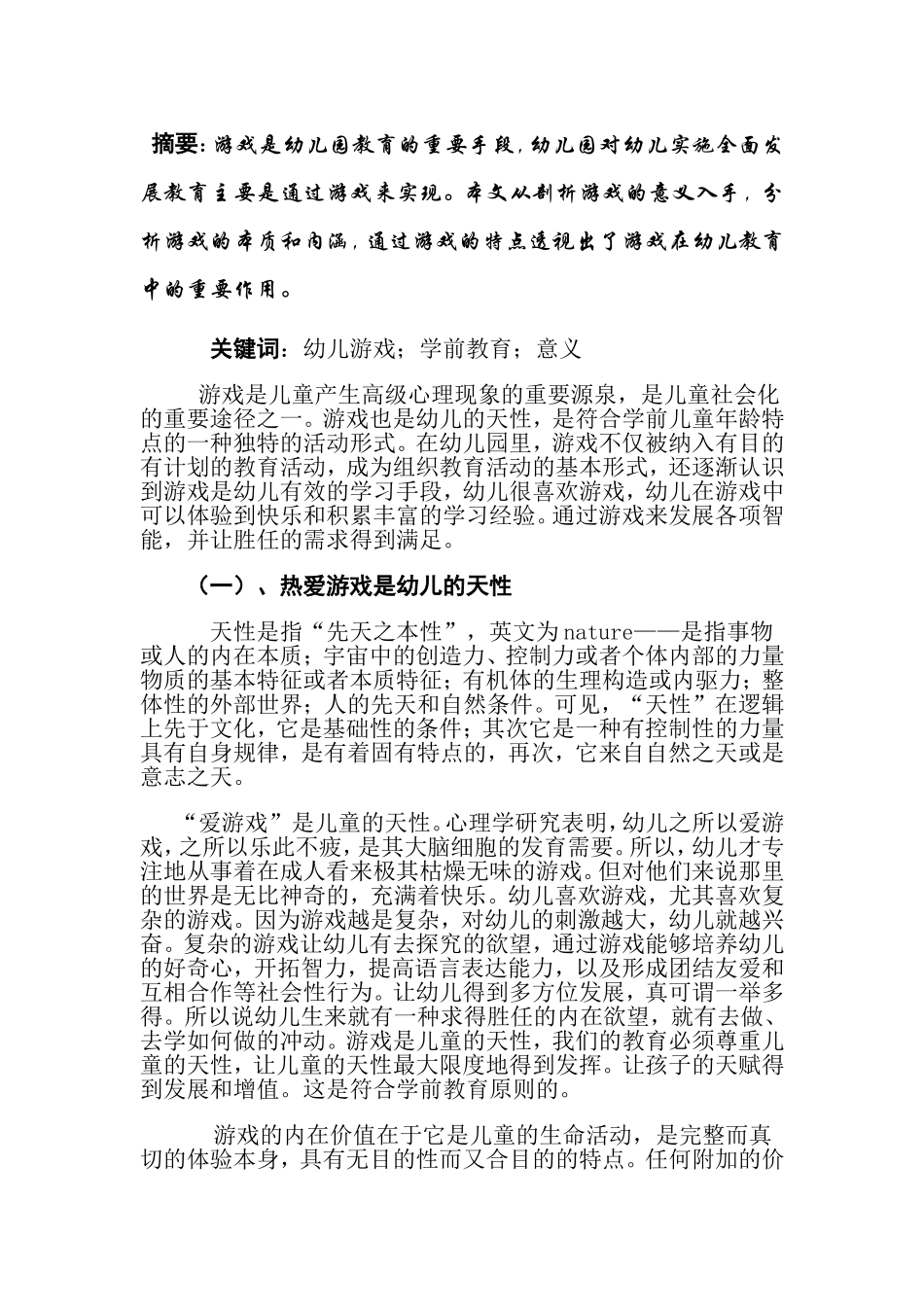 论游戏在学前教育中的作用_第1页